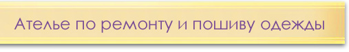 Ателье по ремонту и пошиву одежды